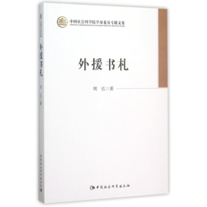 正版新书]外援书札周弘9787516164334