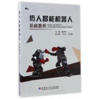 正版新书]仿人智能机器人基础教程姜声华9787560361161