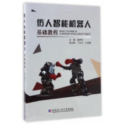正版新书]仿人智能机器人基础教程姜声华9787560361161