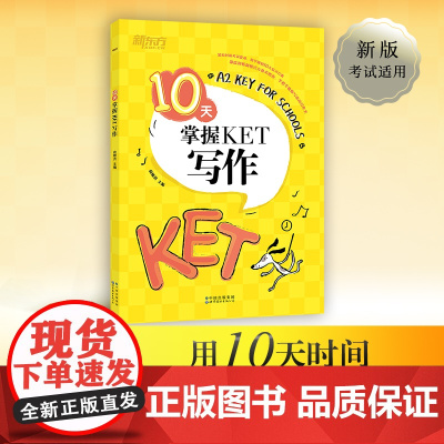 [当当店]10天掌握KET写作 剑桥通用英语考试 KET写作模拟试题写作步骤讲解 高频词汇短语梳理剑桥复习书籍 对应朗思
