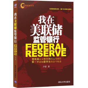 正版新书]我在美联储监管银行卢菁9787302162414