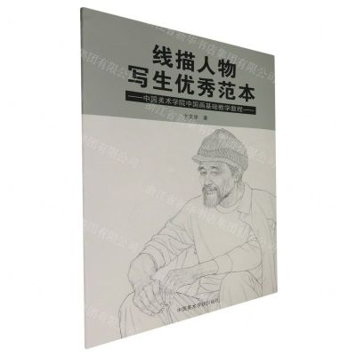 [N]线描人物写生优秀范本(中国美术学院中国画基础教学教程)-9787550331709