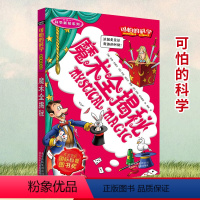 [正版]新版 可怕的科学科学新知系列 魔术全揭秘单本 儿童科普类图书少儿百科 7-8-9-10-15岁科学书籍 小学生