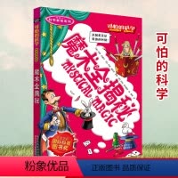 [正版]新版 可怕的科学科学新知系列 魔术全揭秘单本 儿童科普类图书少儿百科 7-8-9-10-15岁科学书籍 小学生