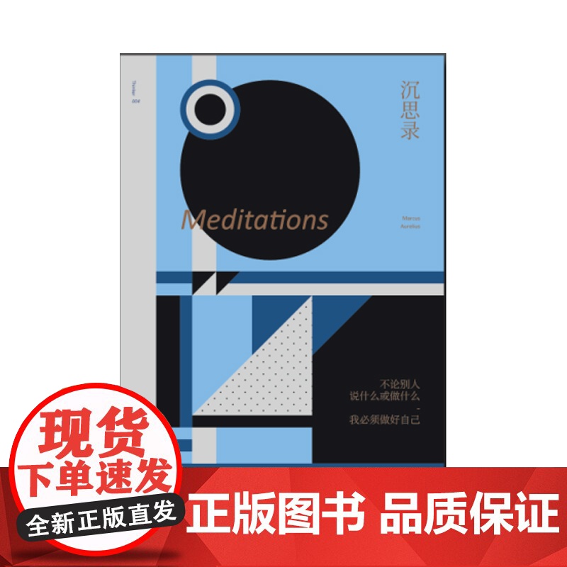 未读小经典:沉思录 哲学著作新译 未读出品