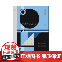 未读小经典:沉思录 哲学著作新译 未读出品