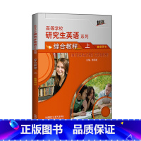 [正版]研究生英语综合教程(上)教师用书