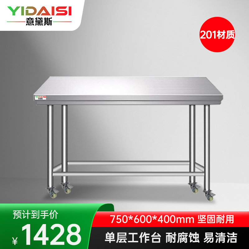 意黛斯 不锈钢工作台 厨房操作台置物架商用打荷台单层操作台带轮750*600*400 YDS-1TL756 201材质