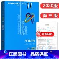 高中卷11:平面几何 高中通用 [正版]奥数小丛书 数学奥林匹克小丛书 高中卷全套 小蓝皮本高考数学题型与技巧 高中数学