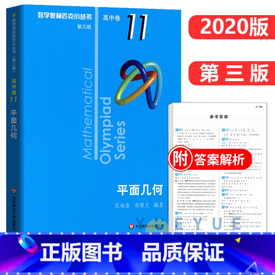 高中卷11:平面几何 高中通用 [正版]奥数小丛书 数学奥林匹克小丛书 高中卷全套 小蓝皮本高考数学题型与技巧 高中数学