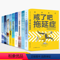 [正版]全10册戒了吧拖延症整套你不努力谁也给不了你想要的生活余生很贵请勿浪费别在吃苦的年纪选择安逸青少年本青春励志书