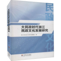 大民政时代浙江民政文化发展研究