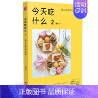 [正版]今天吃什么 2 爱上生活里的那些滋味 慧慧 著 菜谱生活 书店图书籍 广东新世纪出版社