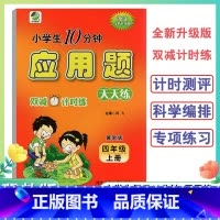 应用题卡 四年级上 [正版]2024新版4年级上册应用题天天练冀教版小学生每日10分钟四年级上册全新升级双减计时练应用题