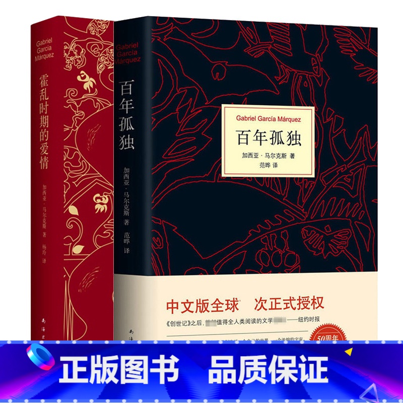 [正版]霍乱时期的爱情(精)+百年孤独全套共2册马尔克斯 诺贝尔文学奖 外国经典文学小说中文版无删节 魔幻现实主义外国文