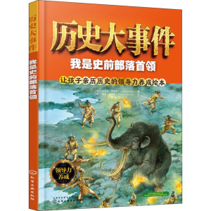 [M]历史大事件 我是史前部落首领-9787122320377