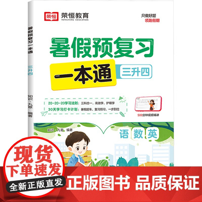 暑假预复习一本通 3升4 知识·九章 编 小学教辅文教 正版图书籍 知识出版社