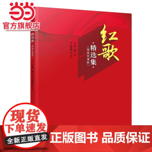 红歌精选集(简线双谱版)