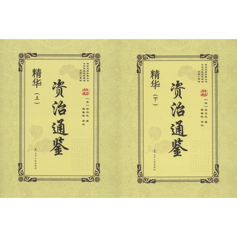 醉染图书资治通鉴精华(2册)9787205092764