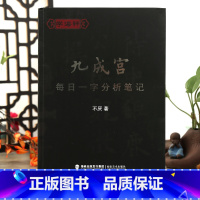 [正版]学海轩 九成宫每日一字分析笔记 欧阳询九成宫技法解析不厌著 选取366个单字 福建美术出版社