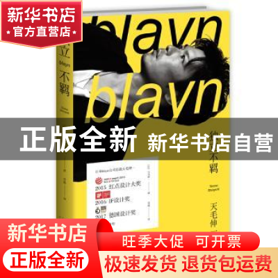 正版 独立不羁 [日]天毛伸一 文化发展出版社 9787514217162 书