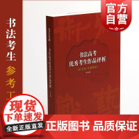 书法高考优秀考生作品评析为艺术战 艺考毛笔字参考工具书上海书画出版社高考考试模拟试题真题整理