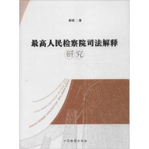 正版新书]最高人民检察院司法解释研究黄硕9787510213779