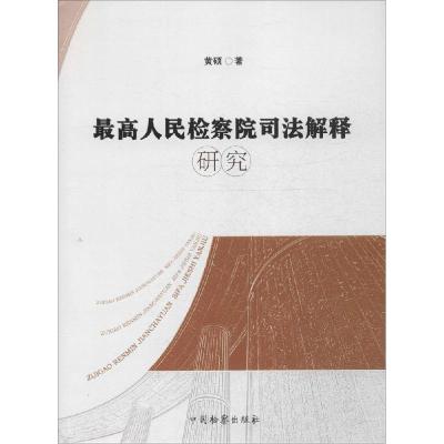 正版新书]最高人民检察院司法解释研究黄硕9787510213779