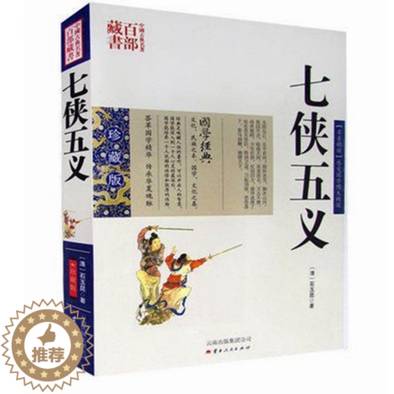 [醉染正版]正版 七侠五义 双色珍藏版书籍古典小说名著精读 七侠五义国学经典武侠小说贤臣包拯传奇事迹侠义小说古典名著