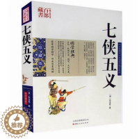 [醉染正版]正版 七侠五义 双色珍藏版书籍古典小说名著精读 七侠五义国学经典武侠小说贤臣包拯传奇事迹侠义小说古典名著