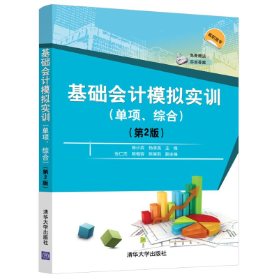 醉染图书基础会计模拟实训(单项综合第2版)9787302559030