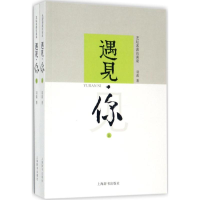 醉染图书遇见·你9787532649839