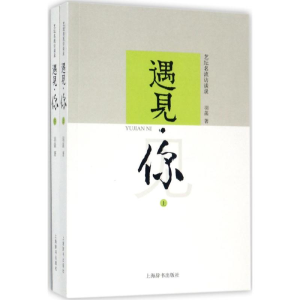 醉染图书遇见·你9787532649839