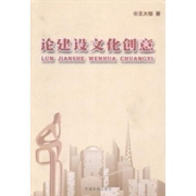 正版新书]论建设文化创意王大恒著9787509904732