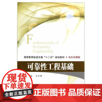 可靠性工程基础(修订本)定价39 王文静 编 北京交通大学出版社