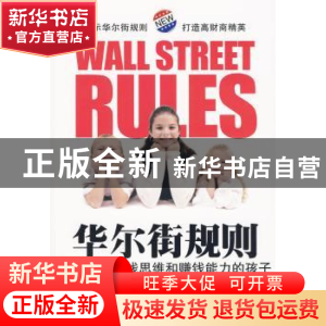 正版 华尔街规则:培养具有金钱思维和赚钱能力的孩子 田鹏编著 朝