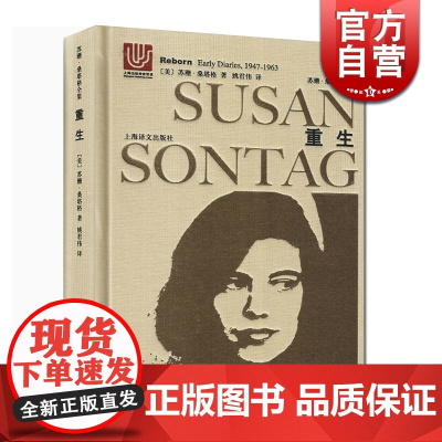 重生:桑塔格日记(1947-1963) 苏珊桑塔格 苏珊桑塔格全集 欧美文学小说 上海译文出版社