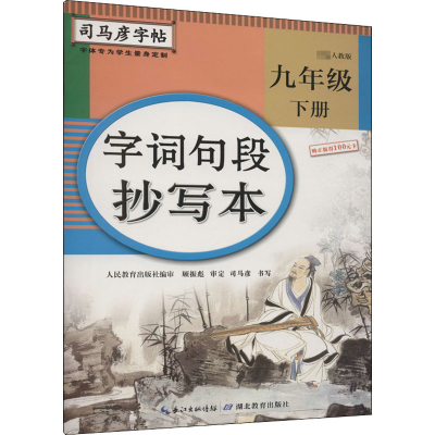 [M]字词句段抄写本 9年级 下册 人教版 司马彦 -9787556426614