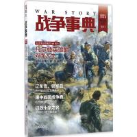 正版新书]战争事典指文烽火工作室 著 著9787516811962