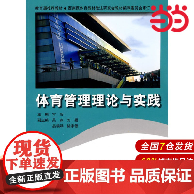 体育管理理论与实践.常智 主编9787303105960