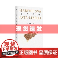 书 书自有命 北大英语系教授高峰枫细述书籍形制变化与文物的流散,追索历史上真实的“事”和“物”。上海文艺出版社