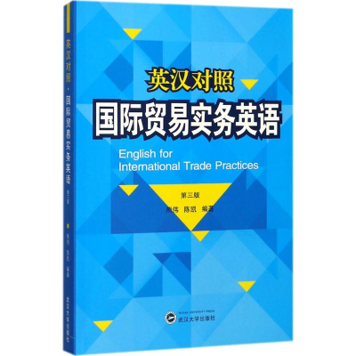 醉染图书国际贸易实务英语9787307196087