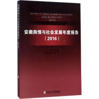 音像安徽舆情与社会发展年度报告.2016芮必峰 主编