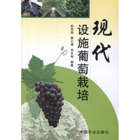 正版新书]现代设施葡萄栽培赵常青 蔡之博 吕冬梅9787109159464