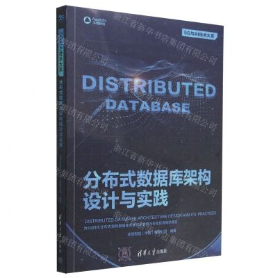 [N]分布式数据库架构设计与实践/5G与AI技术大系-9787302616306
