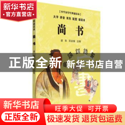 正版 尚书·中华国学经典诵读本 诸华,邓启铜注释 东南大学出版社