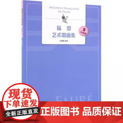 福雷艺术歌曲集 中音版 3