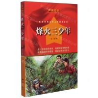 [N]烽火三少年/红色经典爱国教育丛书-9787540789848