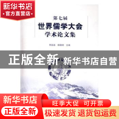 正版 第七届世界儒学大会学术论文集 贾磊磊 杨朝明 文化艺术出版