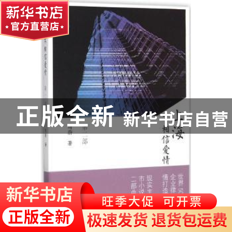 正版 上海不相信爱情:第二部 周蔚著 文汇出版社 9787549614837